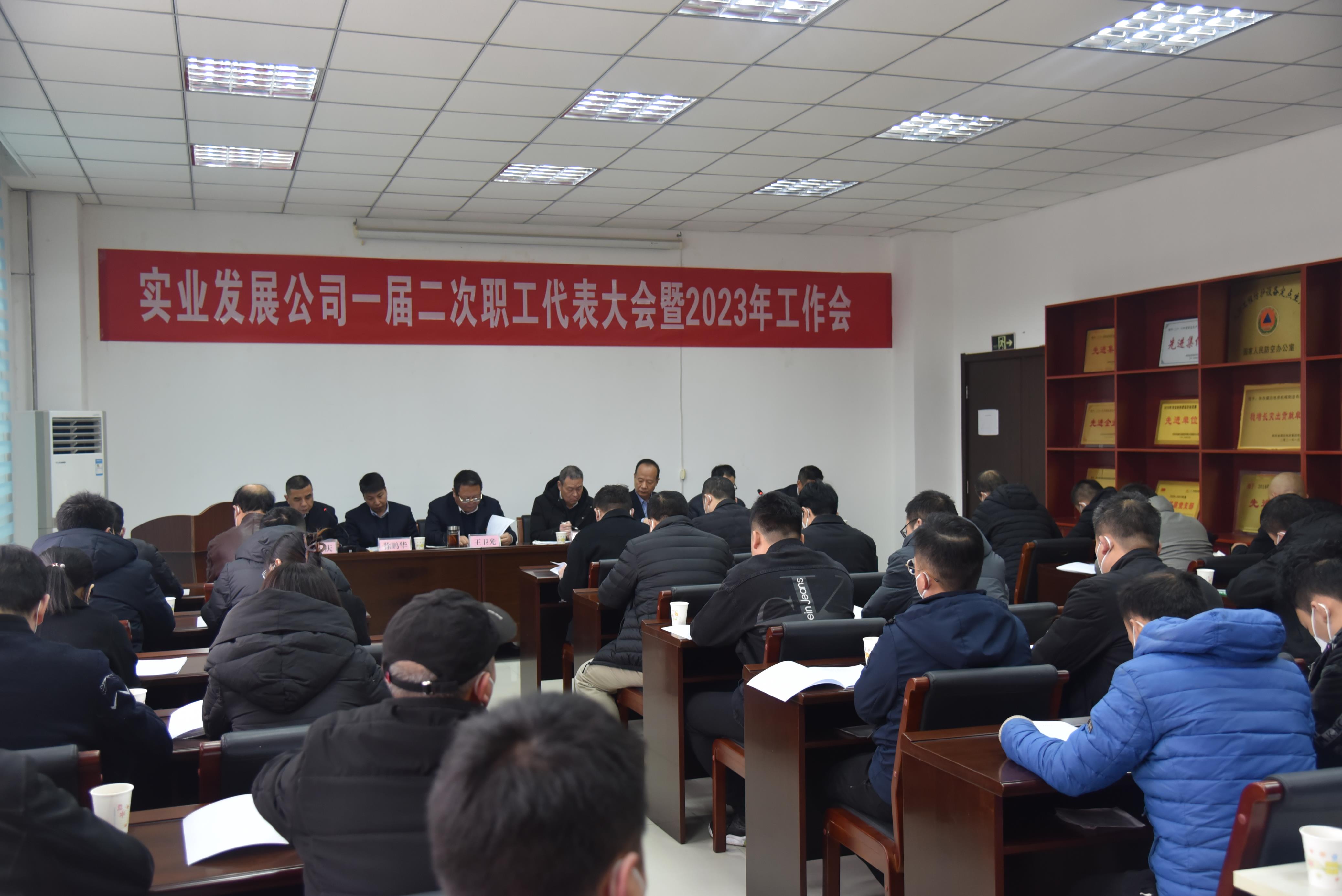 图1：2月7日实业发展公司召开一届二次职代会暨2023年工作会。（摄影：林园）.JPG